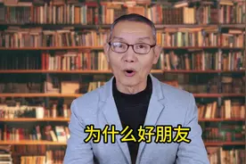 苏轼告诉你，为什么好朋友会渐行渐远？非常现实！现实太残酷！视频封面