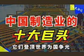 中国十大制造业巨头：它们为国争光！其中一个总营收超20000亿！视频封面