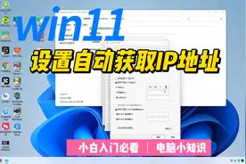 WIN11如何设置自动获取IP地址视频封面