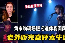 黄家驹高实力演唱《谁伴我闯荡》，老外听完直呼太牛掰了视频封面