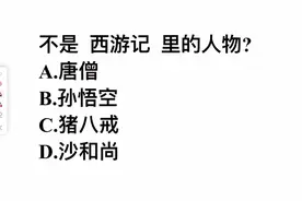 公务员考试题，下列哪一个不是西游记里的人物？选错的人很多