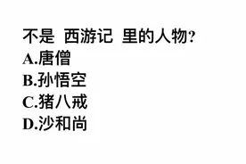 公务员考试题，下列哪一个不是西游记里的人物？选错的人很多