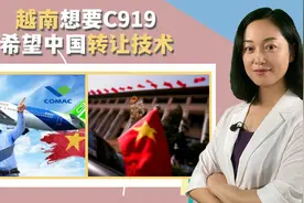 C919没有美欧适航证，可在越南执飞！越南希望中国转让技术视频封面
