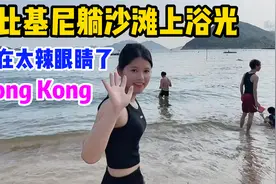 香港女游客，穿比基尼直接躺沙滩上浴光享受生活，真不敢相信！视频封面