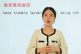 做某事有麻烦怎么用英语表达，跟着老师来学习吧，多学一点视频封面