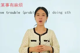 做某事有麻烦怎么用英语表达，跟着老师来学习吧，多学一点视频封面
