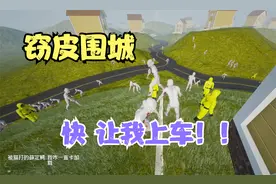 快让我上车啊~窃皮者大军又来啦！！！视频封面