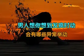 男人想你想到发疯时，会有哪些异常举动视频封面