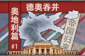 【钢铁雄心4】德奥吞并 | 奥地利篇 第一期