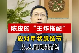 陈皮的“王炸搭配”，应对甲状腺结节，人人都喝得起视频封面