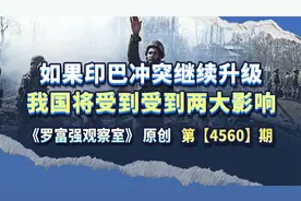如果印巴冲突继续升级，我国将被“殃及池鱼”，受到两大影响视频封面