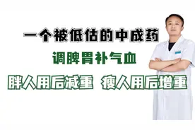一个被低估的中成药，调脾胃补气血，胖人用后减重，瘦人用后增重