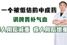 一个被低估的中成药，调脾胃补气血，胖人用后减重，瘦人用后增重视频封面