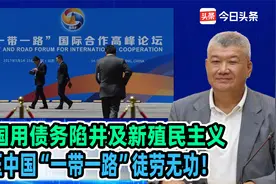 美国用债务陷井及新殖民主义打压中国“一带一路”徒劳无功！视频封面