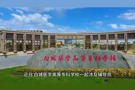 白城医专学生离世案和解，吉林省教育厅回应调查进展视频封面