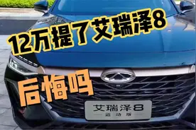 12万提了全新艾瑞泽8，深度试驾1390km，老司机一肚子话要说视频封面