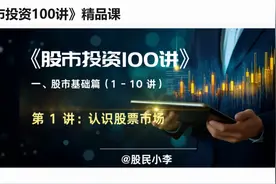《股市投资100讲》第 1 讲：认识股票市场