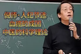 倪海厦：血癌和各类癌症形成原因以及中医是否科学