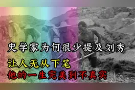 史学家为何很少提及刘秀？他的一生完美到不真实，让人无从下笔视频封面