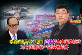 李嘉诚出卖43个港口 助美打击中国造船业 对中国海军产生长远危害视频封面