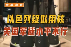 以色列疑似用核，中国先进不展示？军事常识，美主播不如中国军迷视频封面
