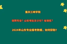 重庆三峡学院，山东考生多少分？2024山东专业报考数据，如何获取视频封面