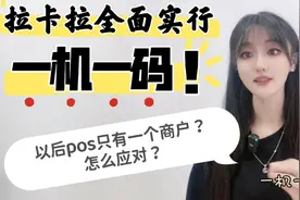 拉卡拉全面实行一机一码，以后刷卡机只有一个商户了？怎么应对？视频封面