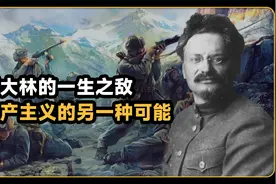中国的托派是怎么消失的？共产国际的创始人，斯大林一生之敌。视频封面