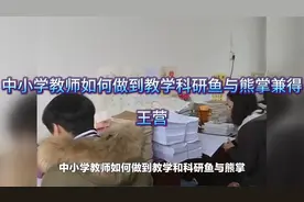 中小学教师如何做到教学科研鱼与熊掌兼得视频封面