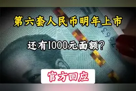 第六套人民币明年上市？还有1000元面额？官方回应视频封面