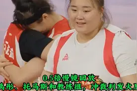 0.5倍慢镜回放，刘禹彤、托马斯和教练组，集体冲裁判发火原因视频封面