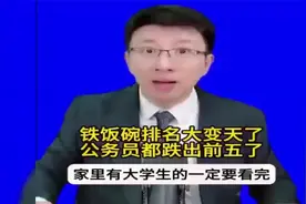 2025铁饭碗排名大洗牌！公务员跌出前五，榜首竟然是它？视频封面
