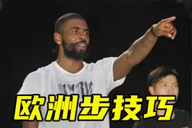 欧文给中国球迷传授欧洲步技巧，这一波连招太帅了视频封面