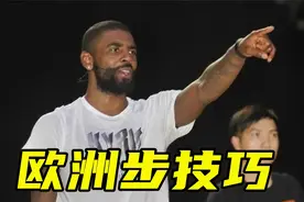 欧文给中国球迷传授欧洲步技巧，这一波连招太帅了视频封面