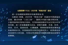 山西招聘115人！2025年“特岗计划”启动视频封面