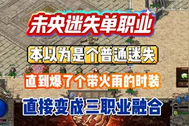 热血传奇：太离谱！本以为是养老服，爆出加火雨的时装，秒变战法