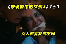 玻璃窗中的女孩：身价千亿富婆，爱上自家司机视频封面