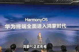 华为推出鸿蒙PC，HarmonyOS专用，其它电脑也不支持安装视频封面