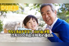 孙子有多少基因来自于爷爷？你身体里还有2000年前你祖先的基因么视频封面