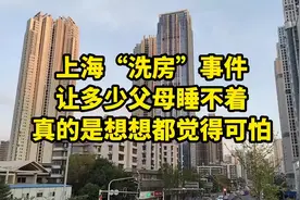 上海“洗房”事件，让多少父母睡不着，真的是想想都觉得可怕视频封面