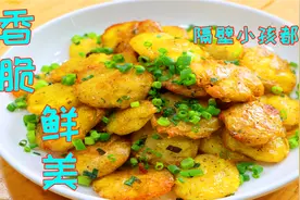 土豆饼还是这样做好吃，不放淀粉也不用面粉，个个椒香特别的好吃