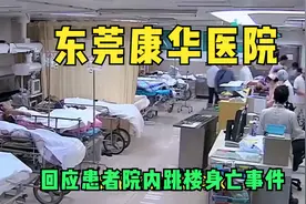 东莞康华医院回应患者院内跳楼身亡事件：家属质疑诊疗看护不当视频封面