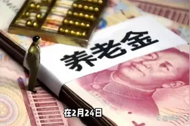 官方公布！农民基础养老金将迎来上涨，3月可能还有喜讯视频封面