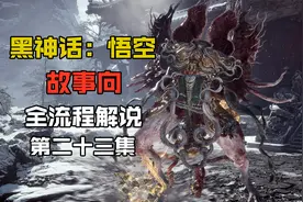 全流程故事向解说【黑神话：悟空】第三回|四魔将任务结束视频封面