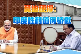 法国确认印度阵风被击落，莫迪强颜欢笑：印度胜利值得骄傲视频封面