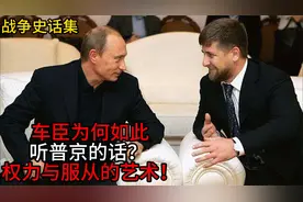 #车臣为何如此听普京的话？ 权力与服从的艺术！#视频封面