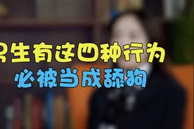 男人有这四种行为，必被当成舔狗
