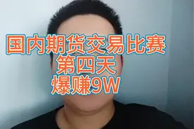 国内大宗商品交易比赛第四天，仅用4天账户利润暴涨至9W。视频封面
