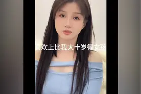 喜欢上一个比自己大十岁得女孩，知道那种感觉多好！！#缘分视频封面