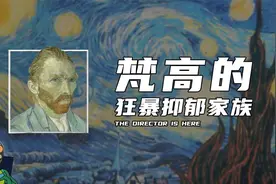 梵高的狂暴抑郁家族视频封面